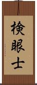 検眼士 Scroll