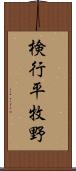 検行平牧野 Scroll