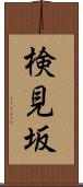 検見坂 Scroll