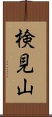 検見山 Scroll