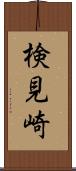 検見崎 Scroll