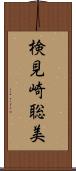 検見崎聡美 Scroll
