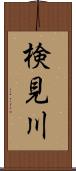検見川 Scroll