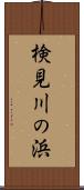 検見川の浜 Scroll