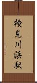 検見川浜駅 Scroll