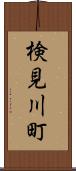 検見川町 Scroll