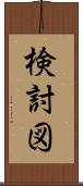 検討図 Scroll