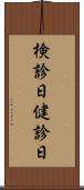 検診日 Scroll