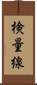 検量線 Scroll