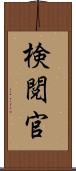 検閲官 Scroll
