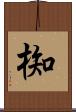 椥 Scroll