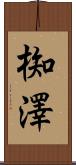 椥澤 Scroll