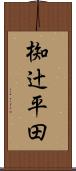 椥辻平田 Scroll