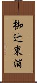 椥辻東浦 Scroll