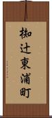 椥辻東浦町 Scroll