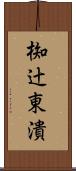 椥辻東潰 Scroll