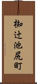 椥辻池尻町 Scroll
