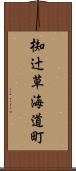 椥辻草海道町 Scroll
