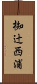 椥辻西浦 Scroll