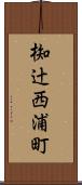 椥辻西浦町 Scroll