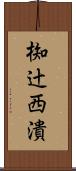 椥辻西潰 Scroll
