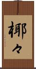 椰々 Scroll