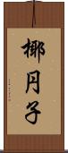 椰円子 Scroll
