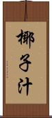 椰子汁 Scroll