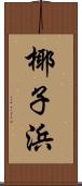 椰子浜 Scroll