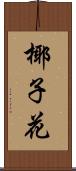 椰子花 Scroll