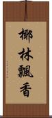 椰林飄香 Scroll