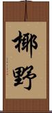 椰野 Scroll