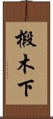 椴木下 Scroll