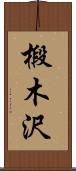 椴木沢 Scroll