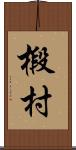 椴村 Scroll