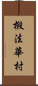 椴法華村 Scroll