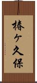 椿ヶ久保 Scroll