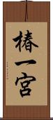 椿一宮 Scroll