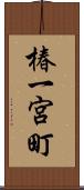 椿一宮町 Scroll