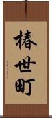 椿世町 Scroll