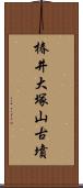 椿井大塚山古墳 Scroll