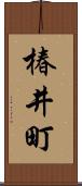 椿井町 Scroll