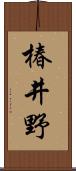 椿井野 Scroll