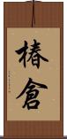 椿倉 Scroll