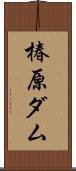 椿原ダム Scroll