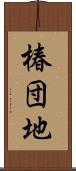椿団地 Scroll