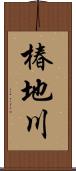 椿地川 Scroll