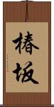 椿坂 Scroll