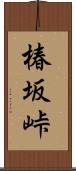 椿坂峠 Scroll