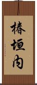 椿垣内 Scroll